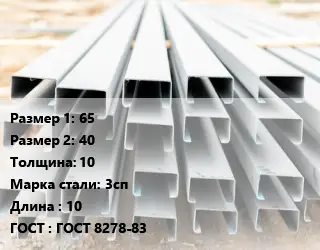Швеллер гнутый, холоднокатаный 65х40х10 Сталь: 3сп L=10 ГОСТ: ГОСТ 8278-83
